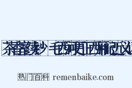 茶香室续钞·毛西河更正西厢记近义词是什么意思的图片